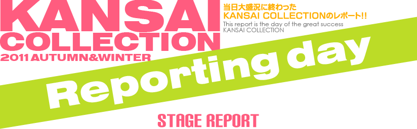 当日大盛況に終わったKANSAI COLLECTIONのレポート！ -STAGE REPORT-
