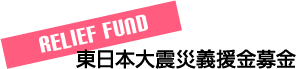 東日本大震災義援金募金