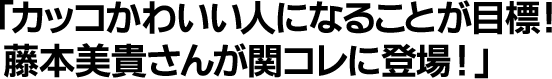 カッコかわいい人になることが目標！藤本美貴さんが関コレに登場！