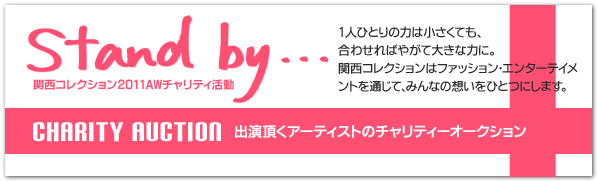 Stand by...出演頂くアーティストのチャリティーオークション