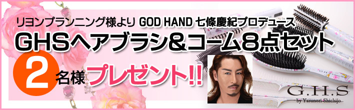 GHS様よりGOD HAND 七條慶紀プロデュース GHSヘアブラシ&コーム8点セット2名様プレゼント！！