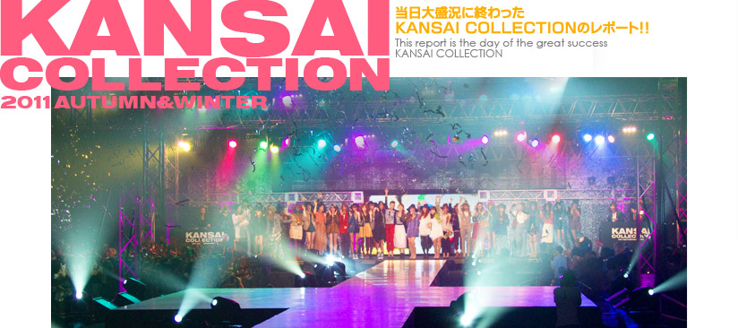 当日大盛況に終わったKANSAI COLLECTIONのレポート！