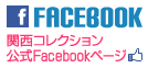 関西コレクション facebook公式ページへ