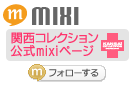 関西コレクション mixiページへ