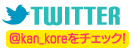 関西コレクション Twitterページへ