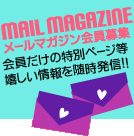 会員だけの特別ページ等嬉しい情報を随時発信！！クリックして空メールを送って下さい。