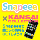 「KANSAI COLLECTION x Snapeee」Snapeeeで関コレの情報をGETしよう！！