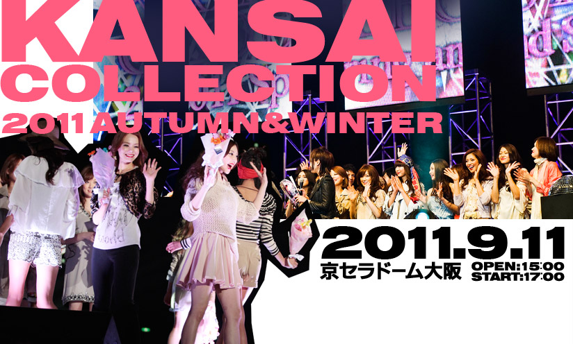 2011.9.11(SUN) KANSAI COLLECTION 2011 AUTUMN&WINTER 京セラドーム大阪 OPEN 15:00 START 17:00