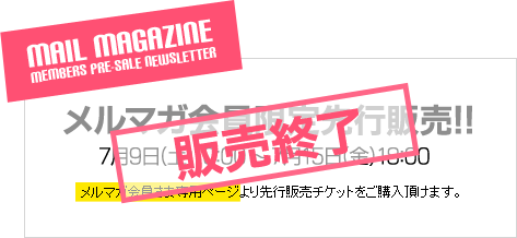 メルマガ会員限定先行販売は終了致しました。