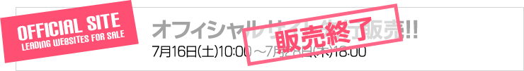 オフィシャルサイト先行販売は終了致しました。