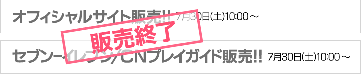 オフィシャルサイト販売・セブンーイレブン/CNプレイガイド販売 ともに販売終了致しました。