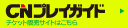 CNプレイガイド チケット販売サイトはこちら