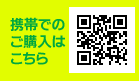 携帯でのご購入はこのQRコードを読み取って下さい。