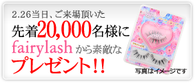 当日ご来場頂いた先着20,000名様にfairylashから素敵なプレゼント！