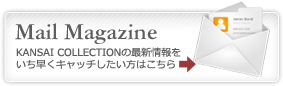 関西コレクションの最新情報をいち早くキャッチしたい方は今すぐメルマガ登録を