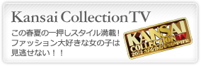 Kansai Collection TVの情報はこちら！