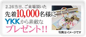 当日ご来場頂いた先着10,000名様にYKKから素敵なプレゼント！