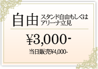 自由（スタンド自由もしくはアリーナ立見） \3,000-