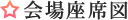 会場座席図