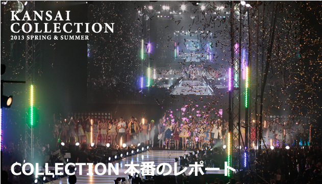 é–¢è¥¿ã‚³ãƒ¬ã‚¯ã‚·ãƒ§ãƒ³ 2012a W Kansai Collection 2012a W