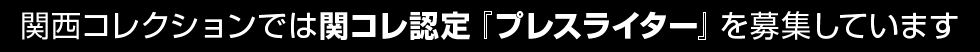 関西コレクションでは関コレ認定『プレスライター』を募集しています