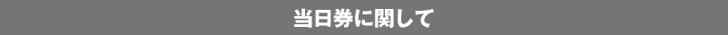 当日券について