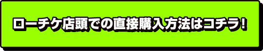 ローチケ店頭での直接購入方法はコチラ！