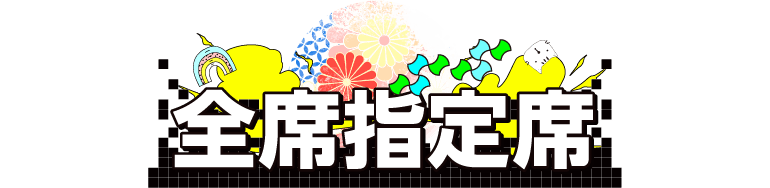 全席指定席