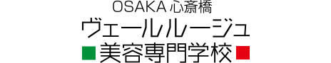 ヴェールルージュ美容専門学校