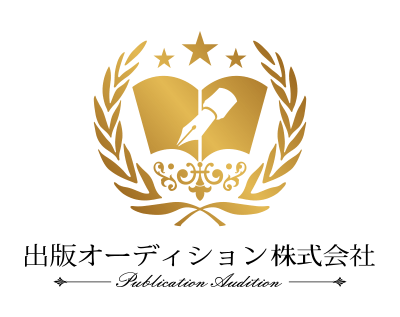 出版オーディション株式会社