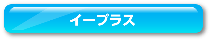 イープラス