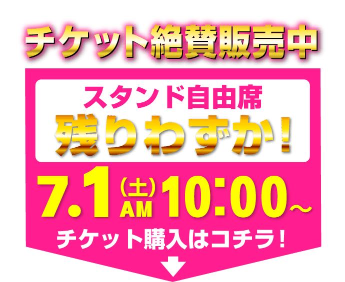 チケット絶賛販売中