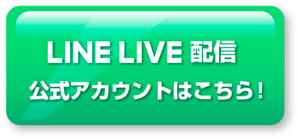 LINE LIVE配信 公式アカウントはこちら！