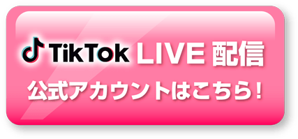 TikTok LIVE配信 公式アカウントはこちら！