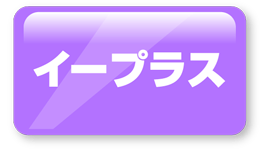 イープラス