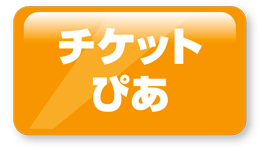 チケットぴあ