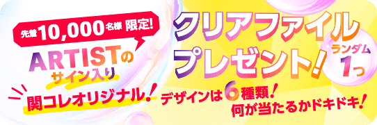 先着10,000名様限定！ARTISTのサイン入りクリアファイルプレゼント！