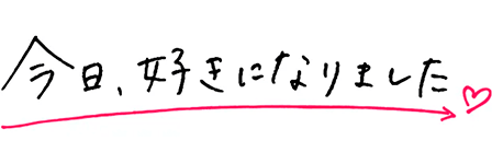 今日、好きになりました。