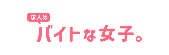 バイトな女子