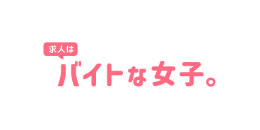 バイトな女子。