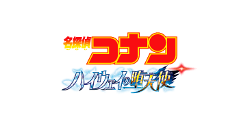 名探偵コナン ハイウェイの堕天使