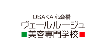 ヴェールルージュ美容専門学校