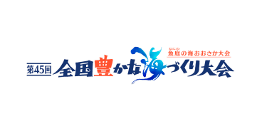 第45回全国豊かな海づくり大会～魚庭（なにわ）の海おおさか大会～