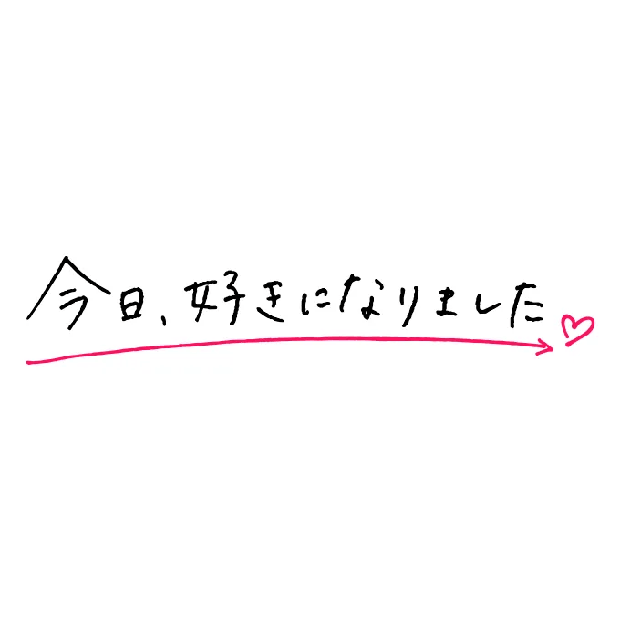 今日、好きになりました。