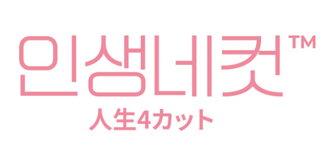 人生４カット