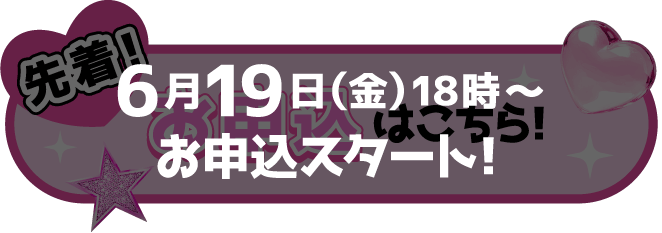 6月19日(金) 18時〜 お申込スタート！