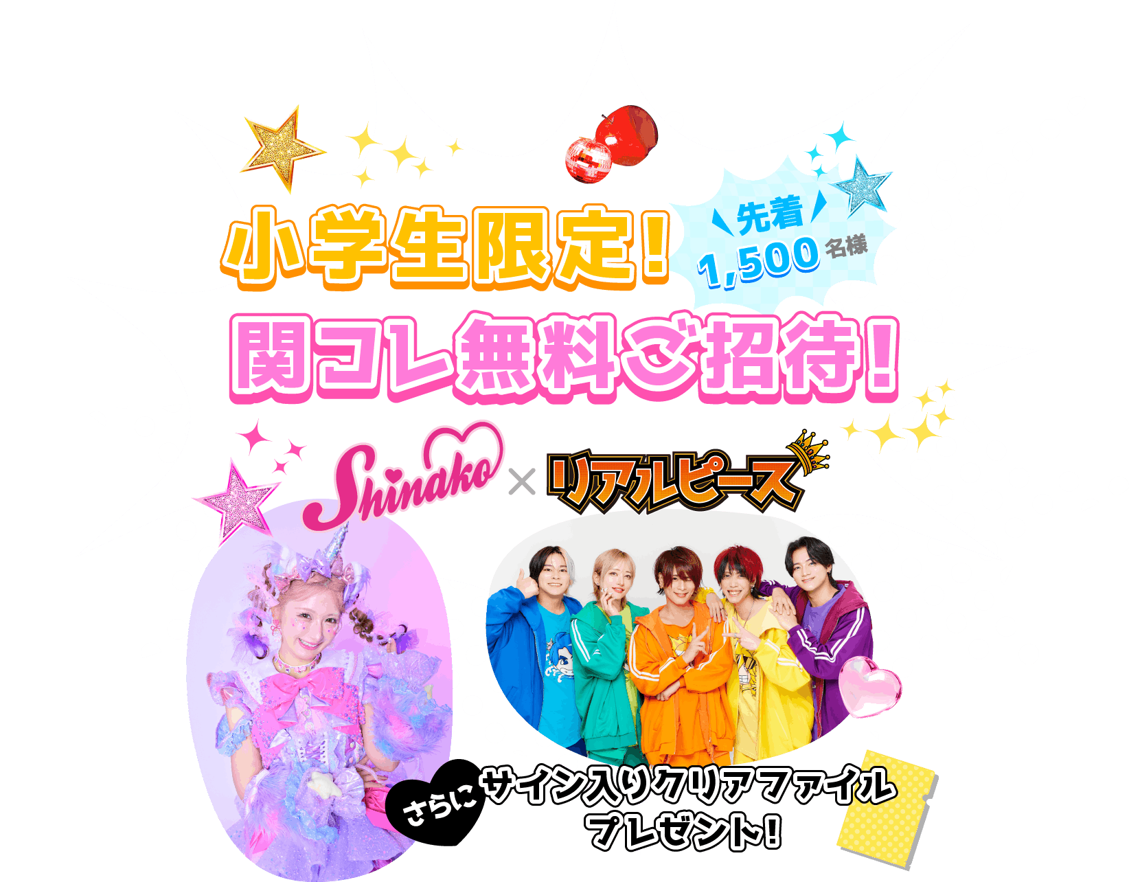 【先着1,500名様】小学生限定！関コレ無料ご招待！しなこ×リアルピース