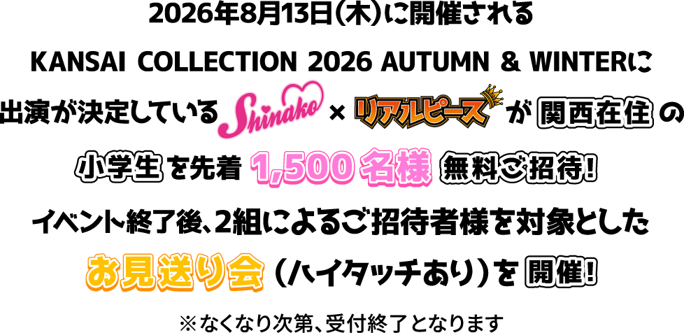 2026年8月13日(木)に開催されるKANSAI COLLECTION 2026 AUTUMN & WINTERに出演が決定しているしなこ×リアルピースが関西在住の小学生を先着1,500名様無料ご招待！