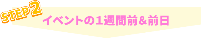 STEP2 イベントの1週間前＆前日