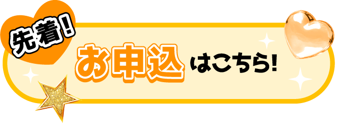 先着！お申込はこちら！